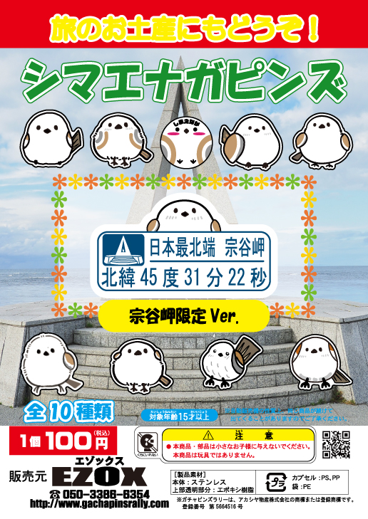 アカシヤ物産のピンズ台紙/シマエナガピンズ 宗谷岬限定 Ver.