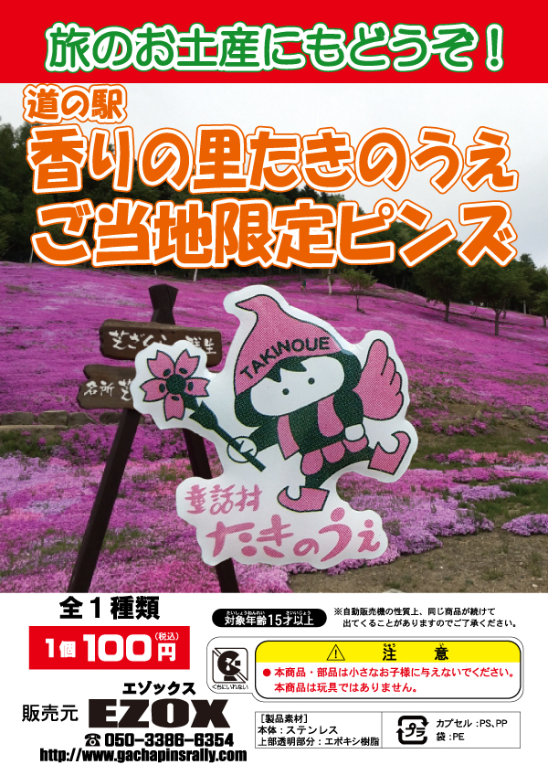 アカシヤ物産のピンズ台紙/道の駅香りの里たきのうえ ご当地限定ピンズ