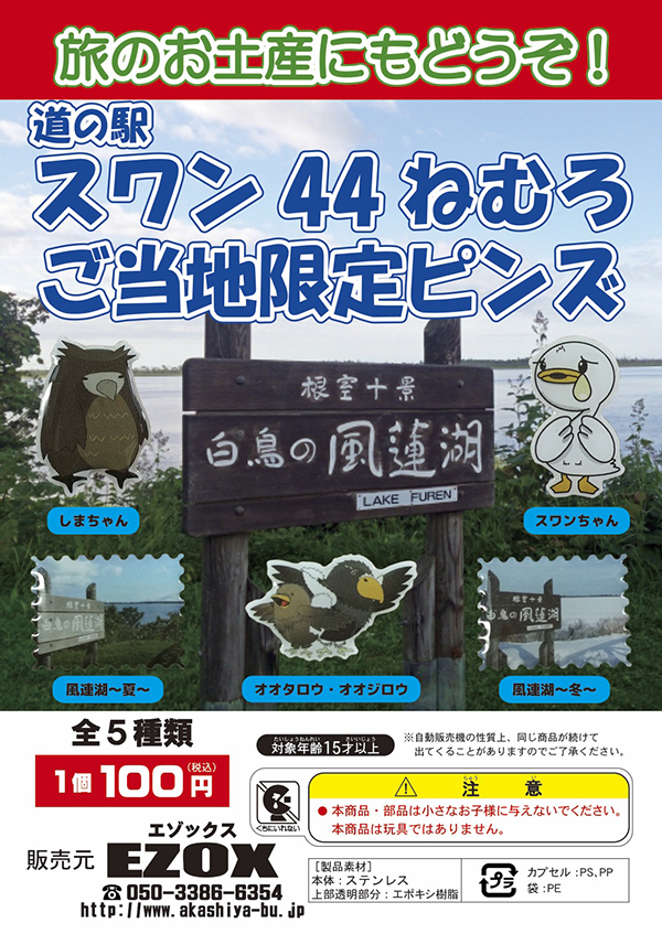 アカシヤ物産のピンズ台紙/道の駅スワン44ねむろ　ご当地限定ピンズ