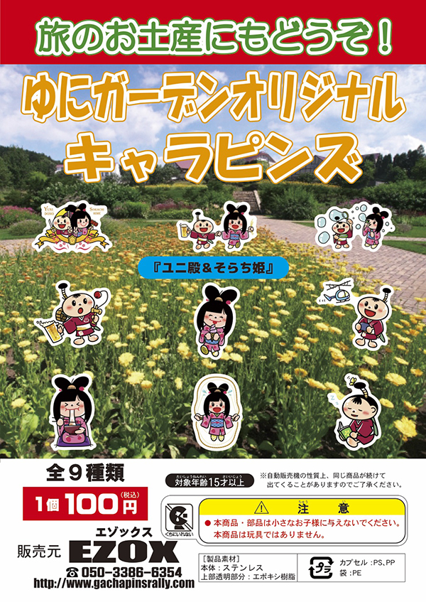 アカシヤ物産のピンズ台紙/ゆにガーデンオリジナルキャラピンズ