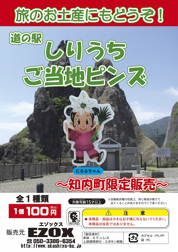 アカシヤ物産のピンズ台紙/道の駅しりうち　ご当地ピンズ
