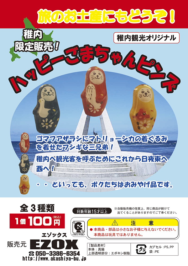 アカシヤ物産のピンズ台紙/ハッピーごまちゃん