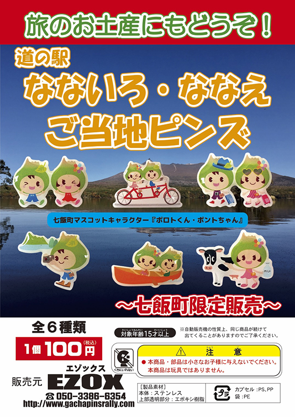 アカシヤ物産のピンズ台紙/道の駅なないろ・ななえ　ご当地ピンズ