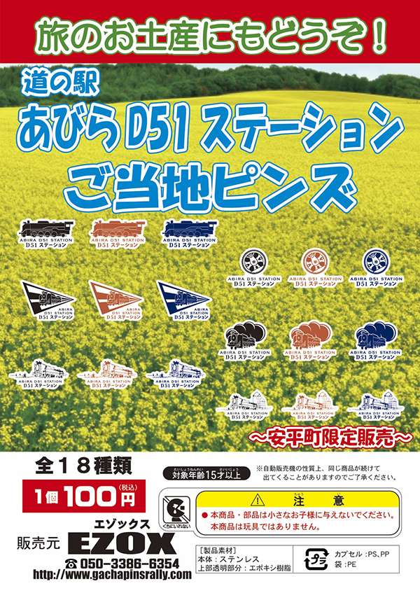 アカシヤ物産のピンズ台紙/道の駅あびらD51ステーション　ご当地ピンズ