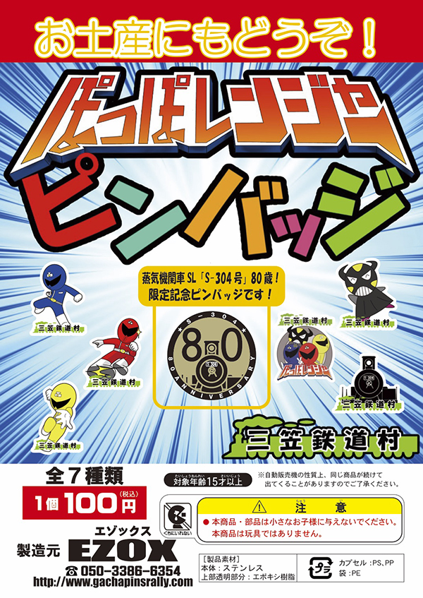 アカシヤ物産のピンズ台紙/ぽっぽレンジャーピンバッジ