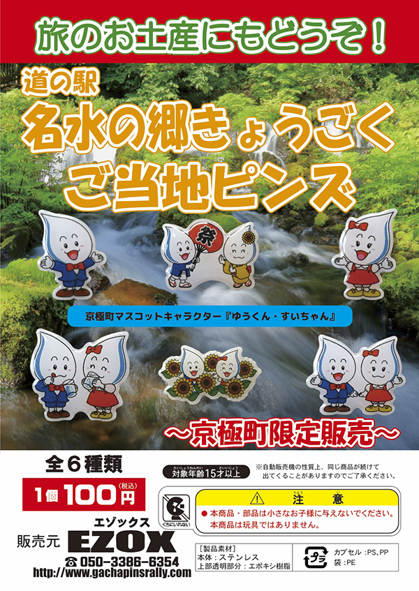 アカシヤ物産のピンズ台紙/道の駅名水の郷きょうごく　ご当地ピンズ