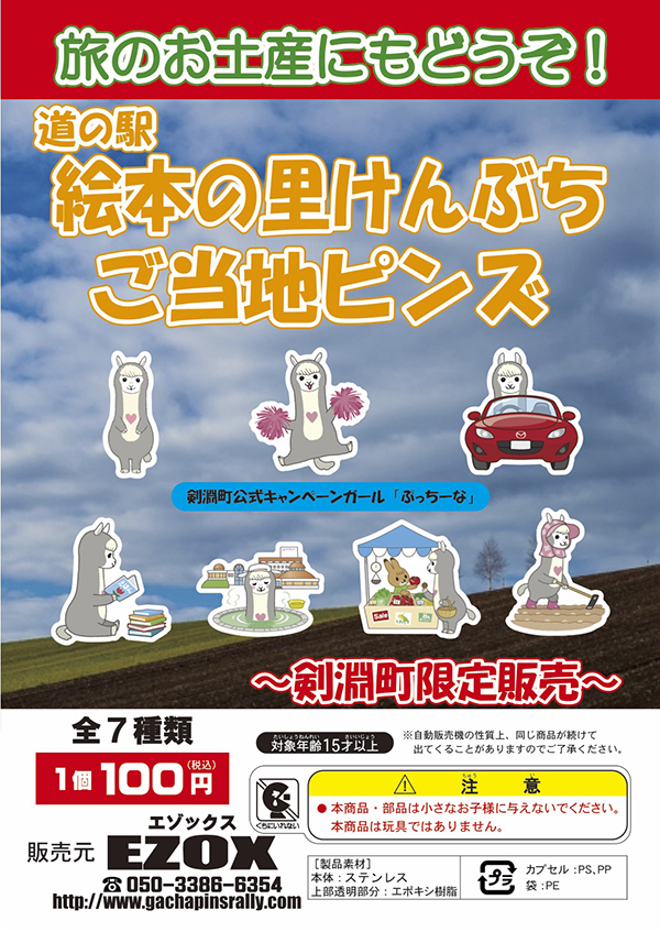 アカシヤ物産のピンズ台紙/道の駅絵本の里けんぶち　ご当地ピンズ