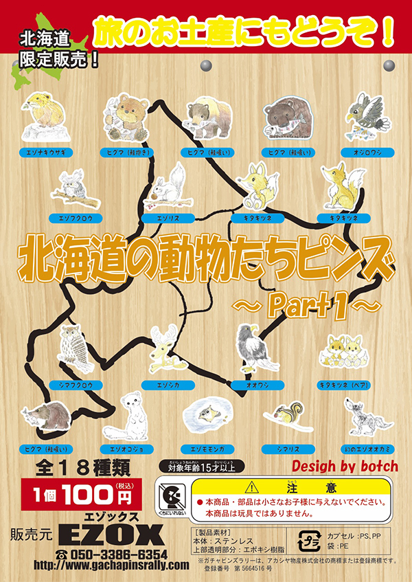 アカシヤ物産のピンズ台紙/北海道の動物たちピンズ〜Part1〜