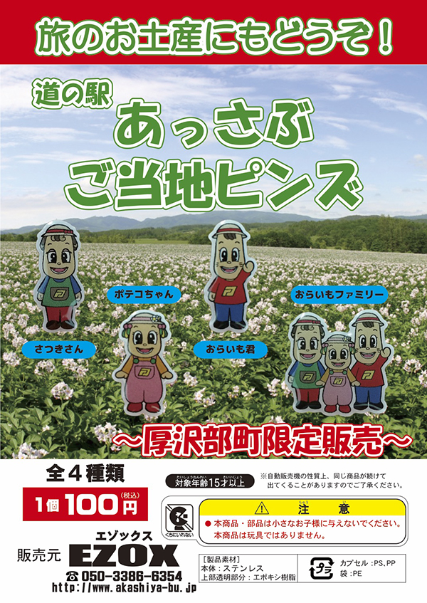 アカシヤ物産のピンズ台紙/道の駅あっさぶ　ご当地ピンズ