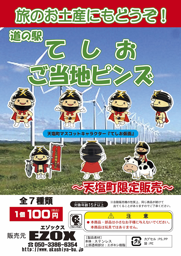 アカシヤ物産のピンズ台紙/道の駅てしお　ご当地ピンズ