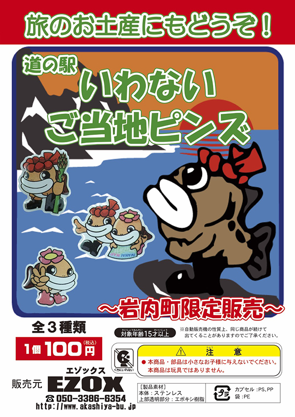 アカシヤ物産のピンズ台紙/道の駅いわない　ご当地ピンズ