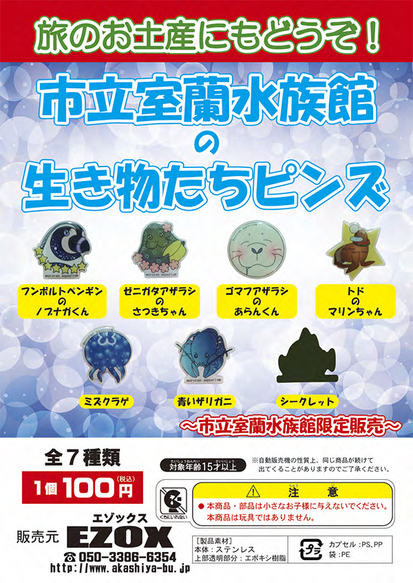 アカシヤ物産のピンズ台紙/市立室蘭水族館の生き物たちピンズ