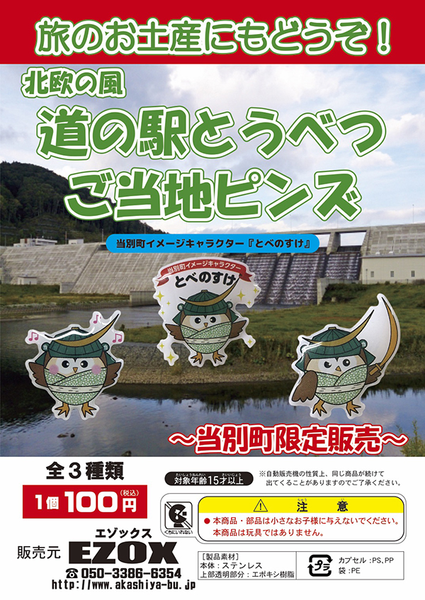 アカシヤ物産のピンズ台紙/北欧の風 道の駅 とうべつ　ご当地ピンズ