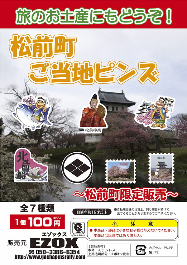 アカシヤ物産のピンズ台紙/松前町　ご当地ピンズ