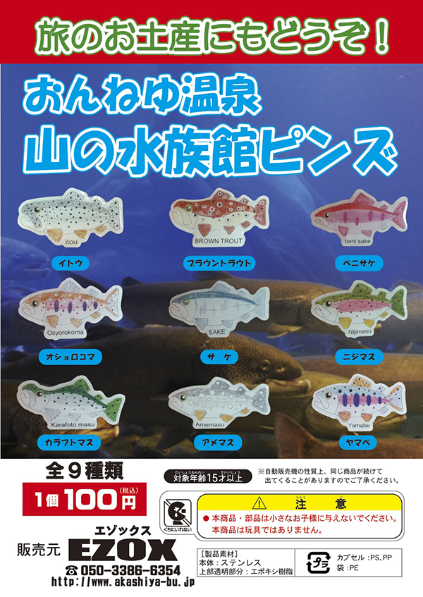 アカシヤ物産のピンズ台紙/おんねゆ温泉 山の水族館ピンズ