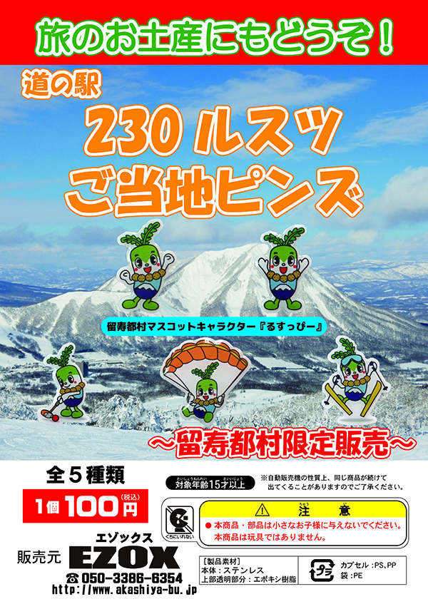 アカシヤ物産のピンズ台紙/道の駅230ルスツ　ご当地ピンズ