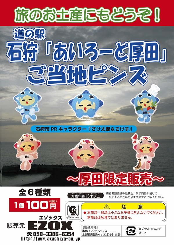 アカシヤ物産のピンズ台紙/道の駅石狩「あいろーど厚田」ご当地ピンズ