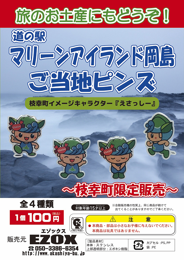 アカシヤ物産のピンズ台紙/道の駅マリーンアイランド岡島 ご当地ピンズ