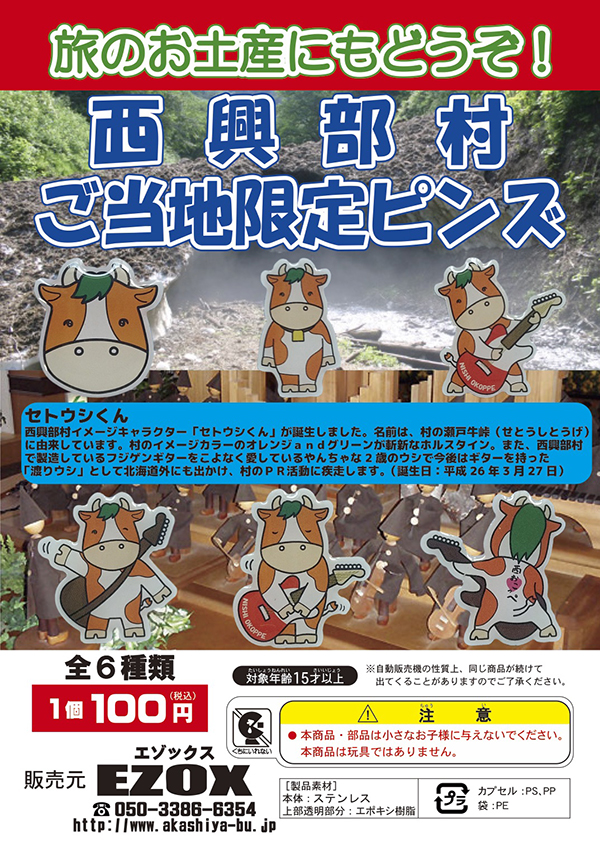 アカシヤ物産のピンズ台紙/西興部村ご当地限定ピンズ