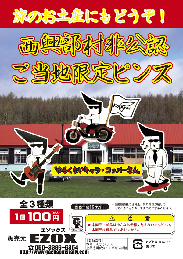 アカシヤ物産のピンズ台紙/西興部村非公認ご当地限定ピンズ