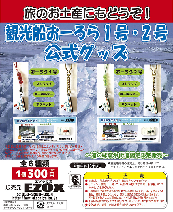 アカシヤ物産のガチャ台紙/観光船 おーろら1・2号 公式グッズ