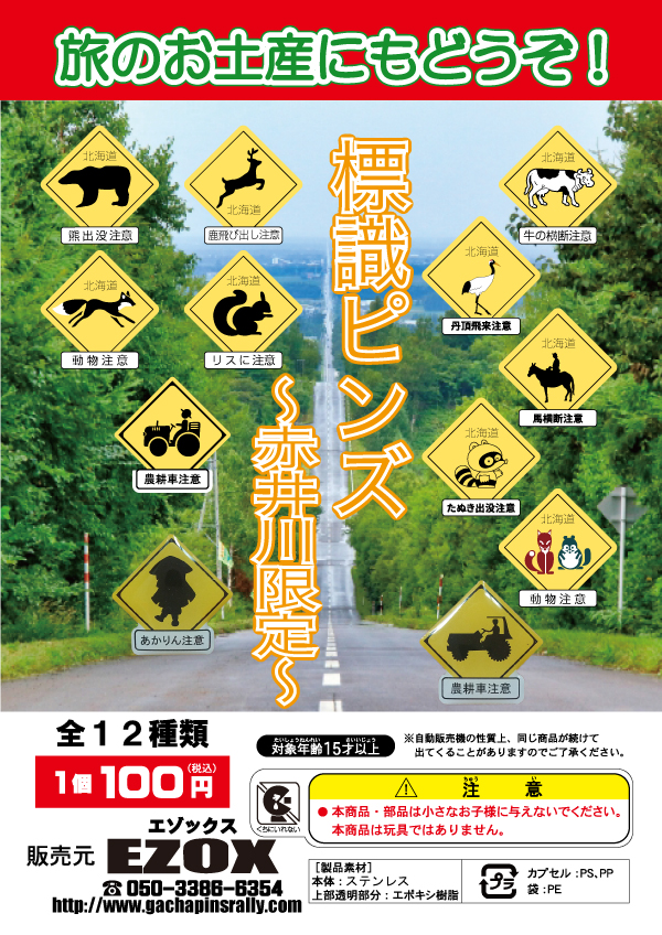 アカシヤ物産のピンズ台紙/道の駅あかいがわ　標識ピンズ