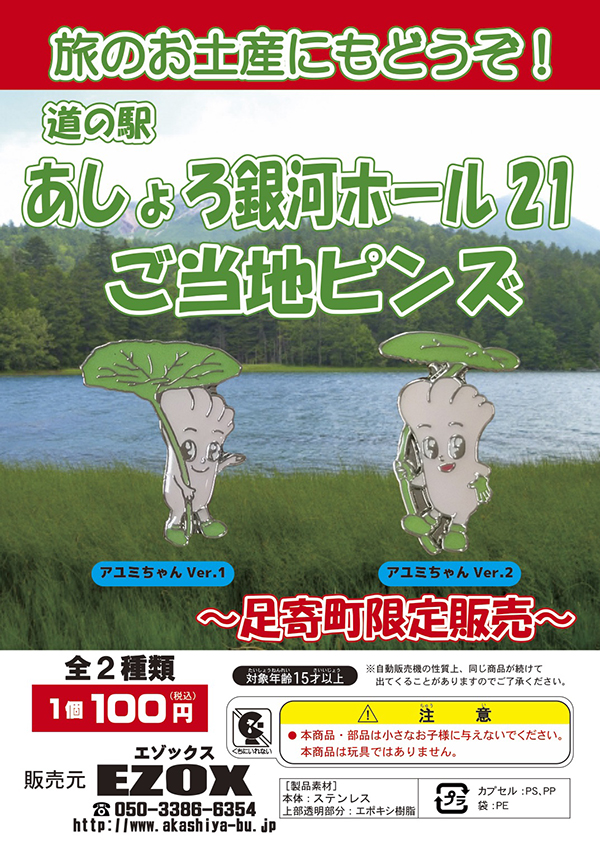 アカシヤ物産のピンズ台紙/道の駅　ご当地ピンズ