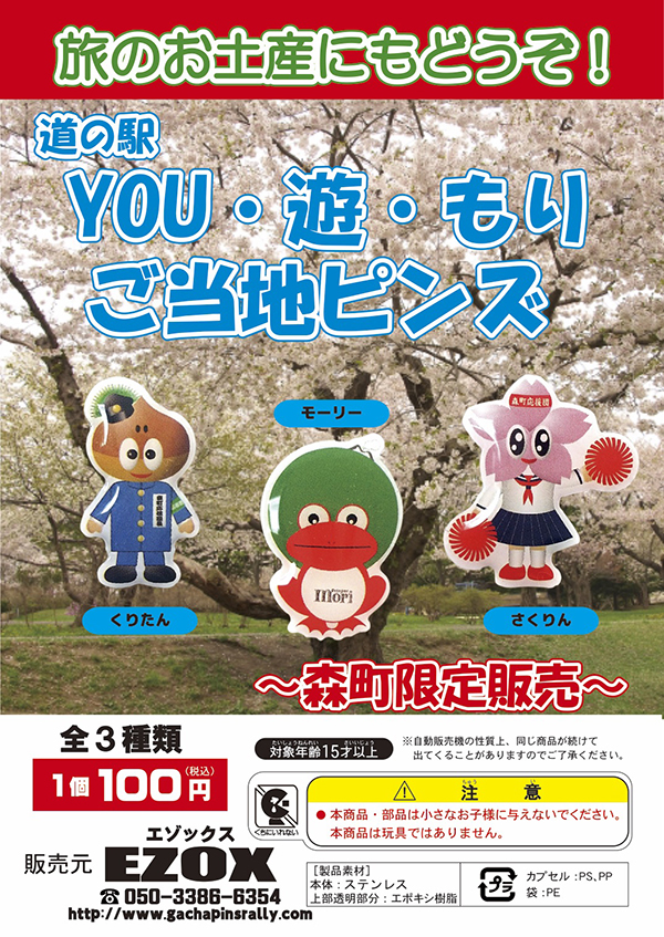 アカシヤ物産のピンズ台紙/道の駅YOU･遊･もり　ご当地ピンズ