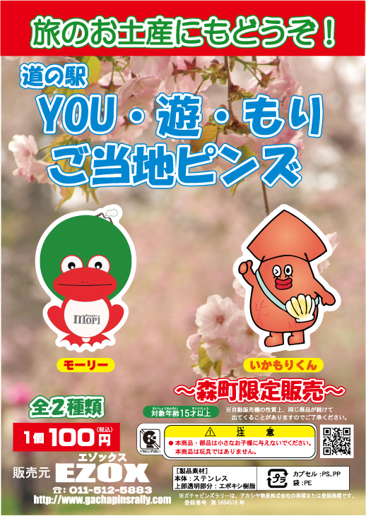 アカシヤ物産のピンズ台紙/道の駅YOU･遊･もり　ご当地ピンズ