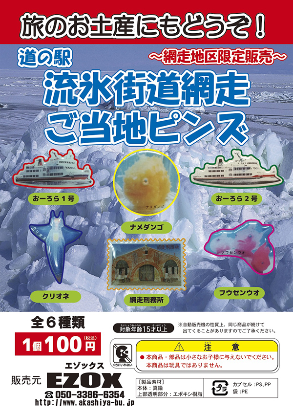 アカシヤ物産のピンズ台紙/道の駅流氷街道網走　ご当地ピンズ