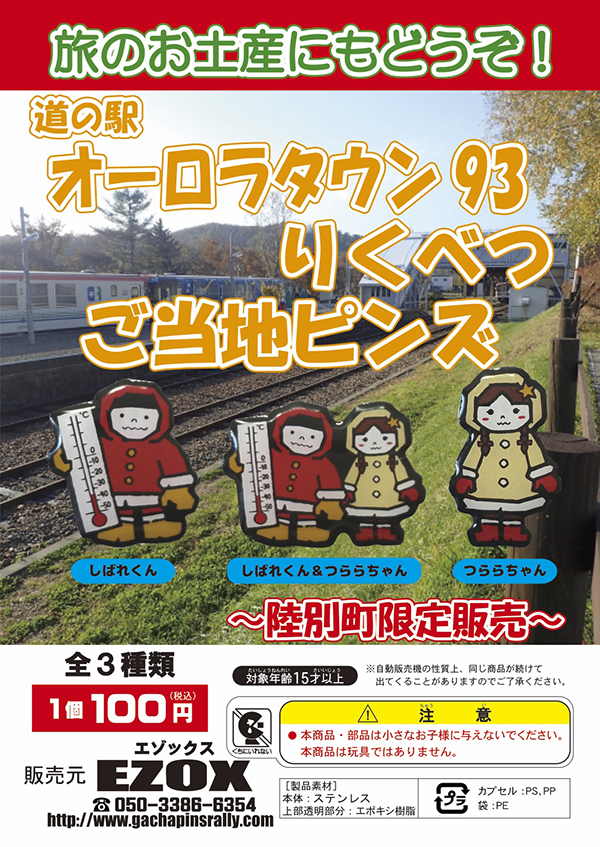 アカシヤ物産のピンズ台紙/
道の駅オーロラタウン93りくべつ　ご当地ピンズ