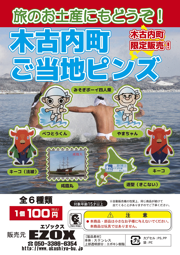 アカシヤ物産のピンズ台紙/木古内町ご当地ピンズ