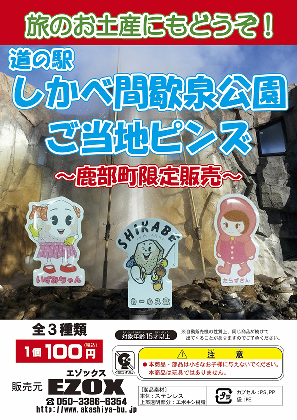 アカシヤ物産のピンズ台紙/道の駅しかべ間歇泉公園　ご当地ピンズ