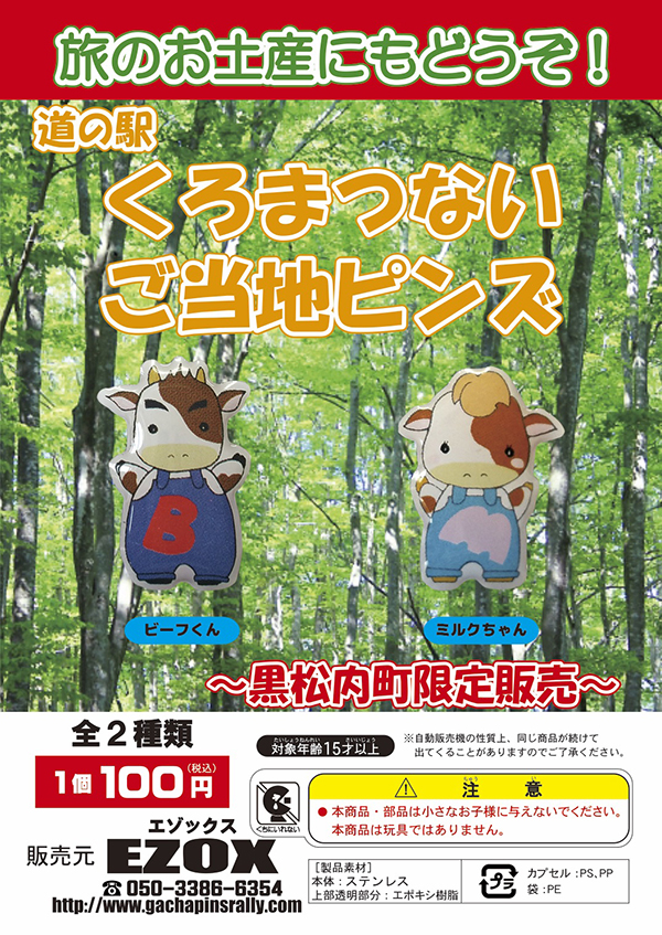 アカシヤ物産のピンズ台紙/道の駅くろまつない ご当地ピンズ