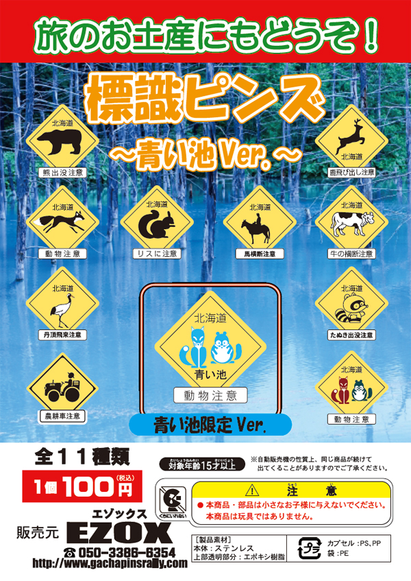 アカシヤ物産のピンズ台紙/標識ピンズ 〜青い池限定Ver.〜