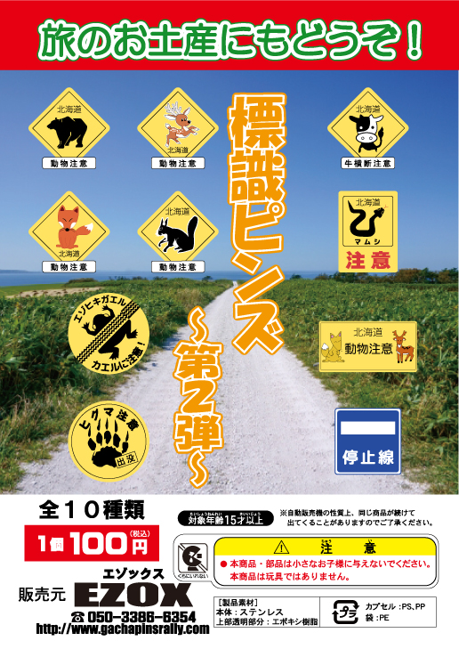 アカシヤ物産のピンズ台紙/標識ピンズ第2弾