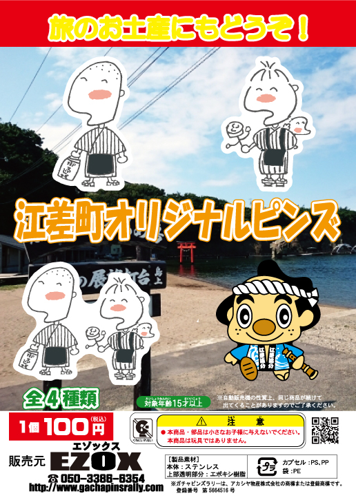 アカシヤ物産のピンズ台紙/江差町オリジナルピンズ