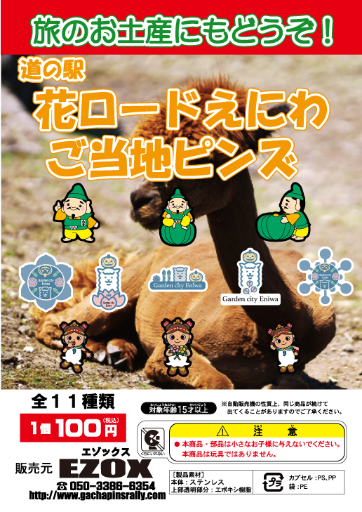 アカシヤ物産のピンズ台紙/道の駅花ロードえにわご当地ピンズ