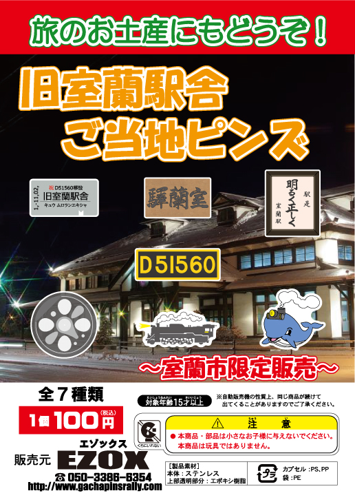 アカシヤ物産のピンズ台紙/旧室蘭駅舎ご当地ピンズ