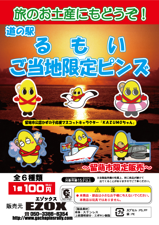 アカシヤ物産のピンズ台紙/道の駅るもいご当地限定ピンズ