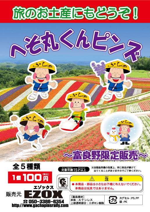 アカシヤ物産のピンズ台紙/へそ丸くんピンズ