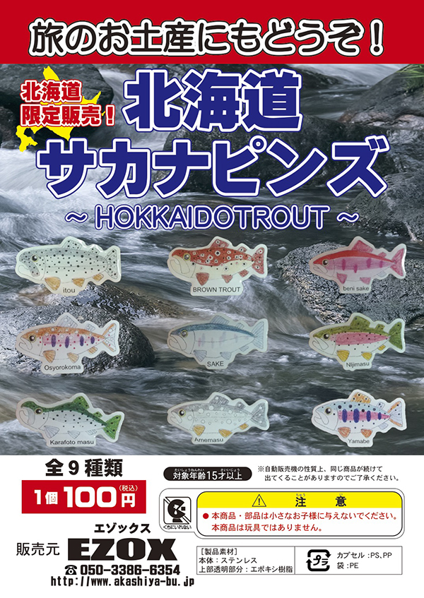 アカシヤ物産のピンズ台紙/北海道サカナピンズ