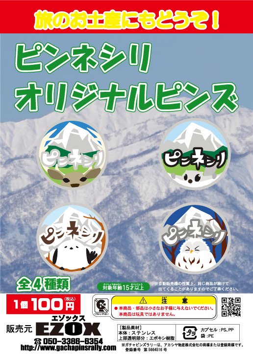 アカシヤ物産のピンズ台紙/ピンネシリオリジナルピンズ