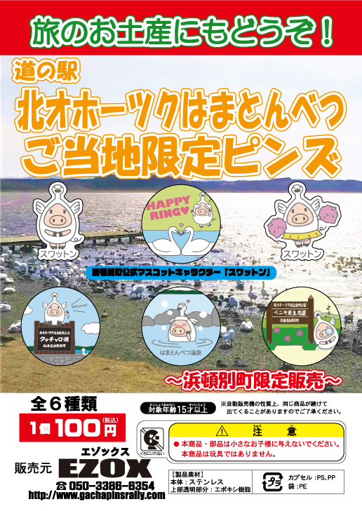 アカシヤ物産のピンズ台紙/道の駅北オホーツクはまとんべつご当地限定ピンズ