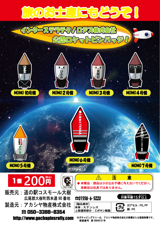 アカシヤ物産のピンズ台紙/インターステラテクノロジス株式会社公認ロケットピンバッジ〜MOMO〜