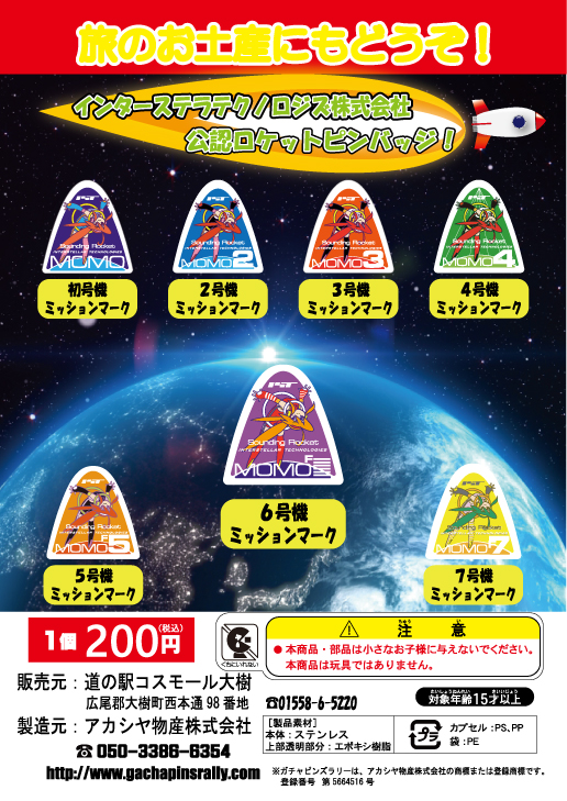 アカシヤ物産のピンズ台紙/インターステラテクノロジス株式会社公認ロケットピンバッジ〜ミッションマーク〜