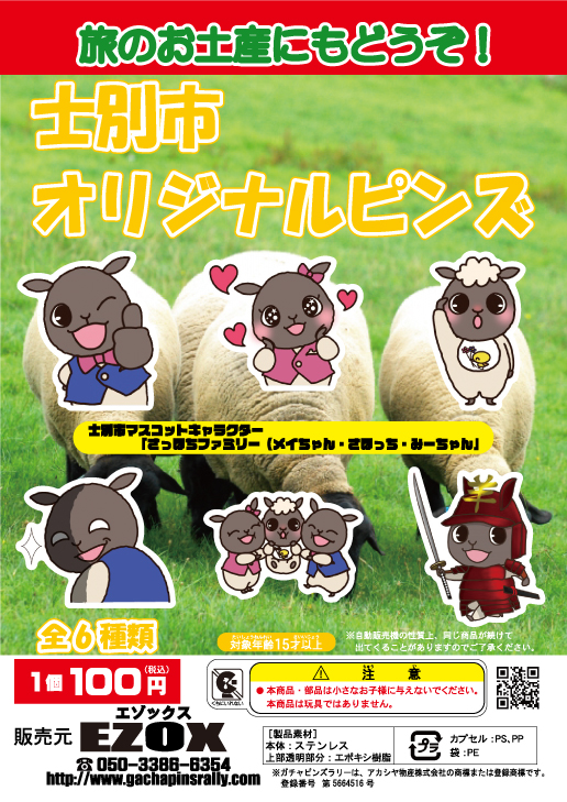 アカシヤ物産のピンズ台紙/士別市オリジナルピンズ