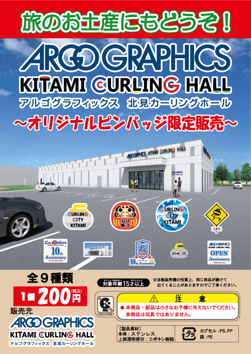アカシヤ物産のピンズ台紙/アルゴグラフィックス　北見カーリングホールオリジナルピンバッジ