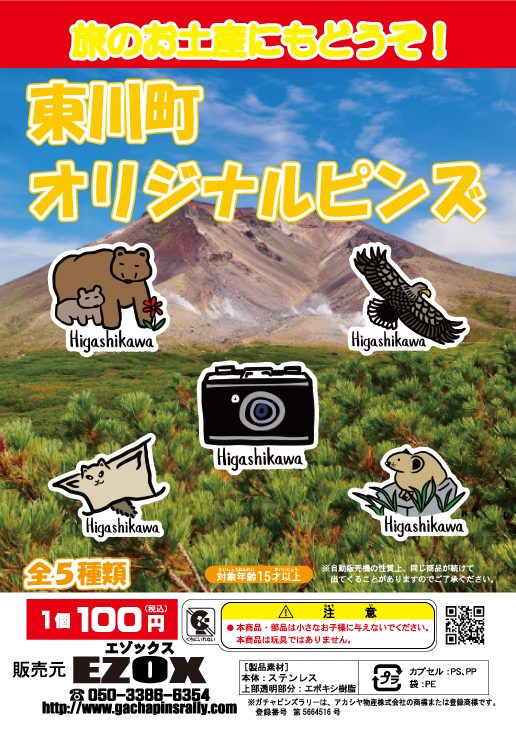 アカシヤ物産のピンズ台紙/東川町オリジナルピンズ