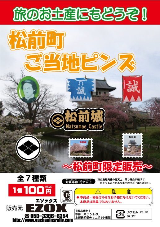アカシヤ物産のピンズ台紙/松前町ご当地ピンズ